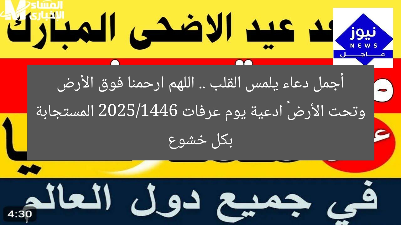 أجمل دعاء يلمس القلب .. اللهم ارحمنا فوق الأرض وتحت الأرض” ادعية يوم عرفات 2025/1446 المستجابة بكل خشوع