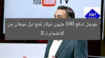 جوجل تدفع 100 مليون دولار لمنع نيل موهان من الانضمام لـ X