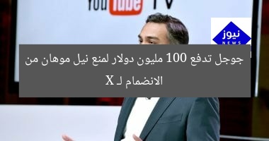 جوجل تدفع 100 مليون دولار لمنع نيل موهان من الانضمام لـ X