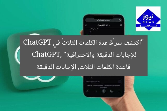 “اكتشف سر «قاعدة الكلمات الثلاث» في ChatGPT للإجابات الدقيقة والاحترافية”
ChatGPT, قاعدة الكلمات الثلاث, الإجابات الدقيقة
