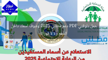 حمل دلوقتي PDF دعم مظلتي 2025 وشوف اسمك داخل الدعم ولا لأ فوراً!!