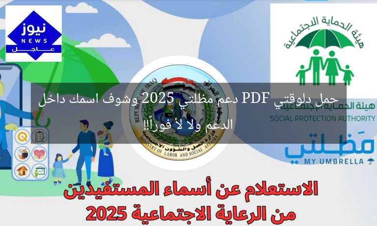 حمل دلوقتي PDF دعم مظلتي 2025 وشوف اسمك داخل الدعم ولا لأ فوراً!!