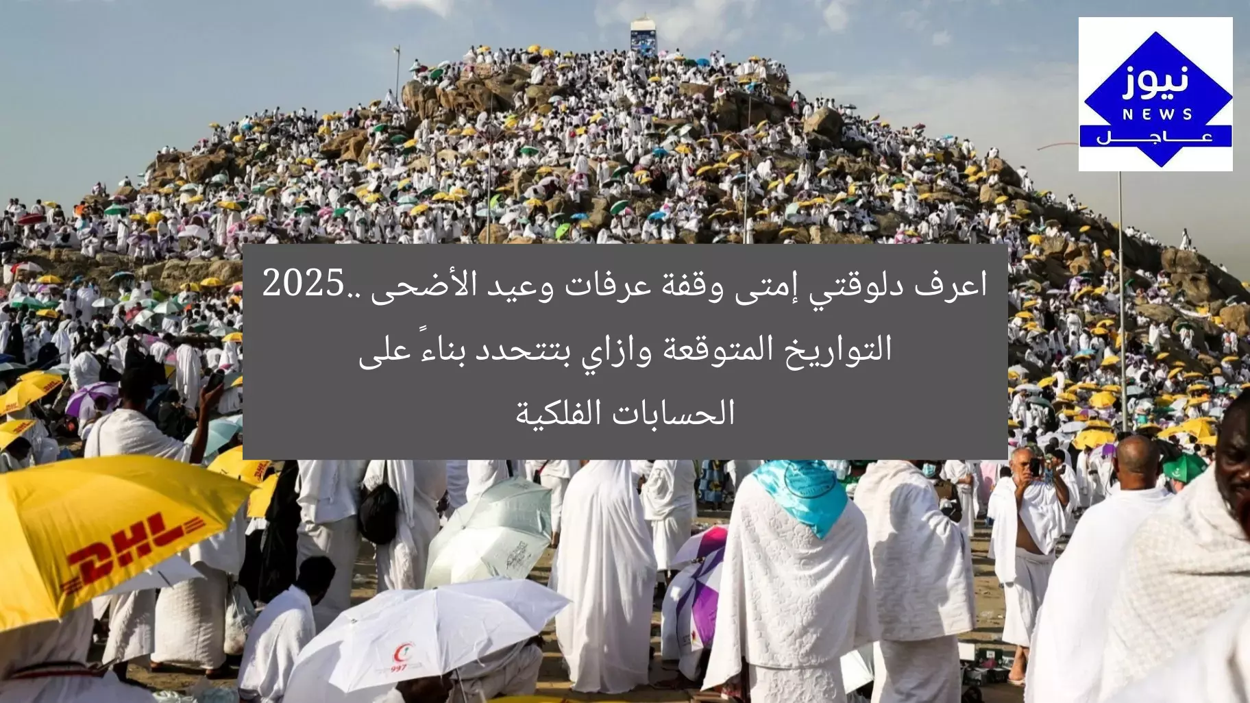 اعرف دلوقتي إمتى وقفة عرفات وعيد الأضحى 2025.. التواريخ المتوقعة وازاي بتتحدد بناءً على الحسابات الفلكية