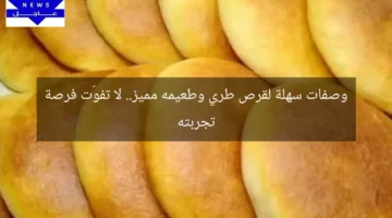 وصفات سهلة لقرص طري وطعيمه مميز.. لا تفوّت فرصة تجربته