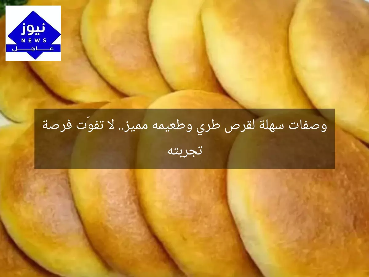 وصفات سهلة لقرص طري وطعيمه مميز.. لا تفوّت فرصة تجربته