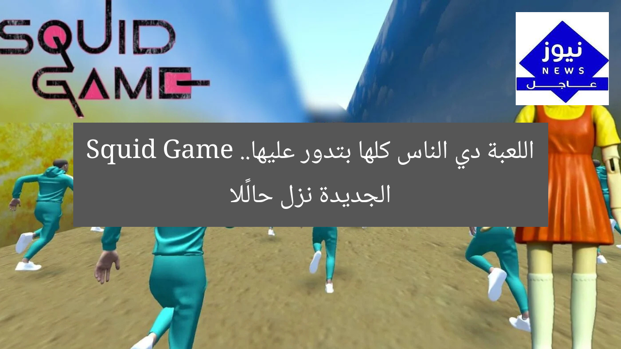 اللعبة دي الناس كلها بتدور عليها.. Squid Game الجديدة نزل حالًا