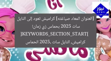 القناة تعود بحماس.. كراميش على النايل سات 2025