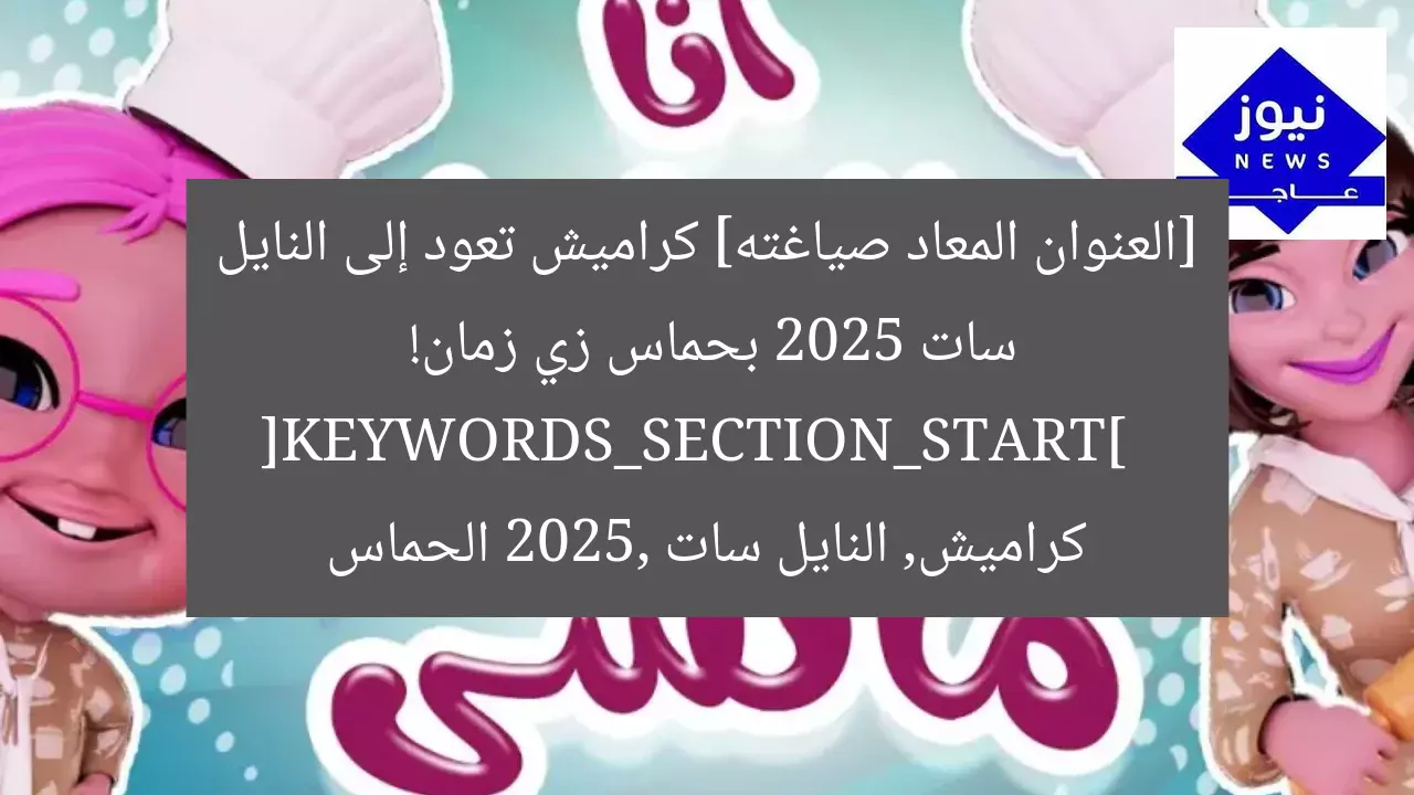 القناة تعود بحماس.. كراميش على النايل سات 2025