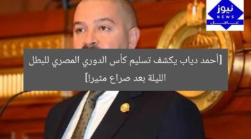 [أحمد دياب يكشف تسليم كأس الدوري المصري للبطل الليلة بعد صراع مثير!]