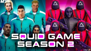 Squid Game الجديدة: تحدٍ غيّر قواعد اللعبة!