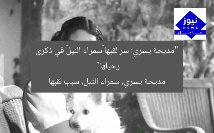 “مديحة يسري: سر لقبها «سمراء النيل» في ذكرى رحيلها”  
مديحة يسري, سمراء النيل, سبب لقبها