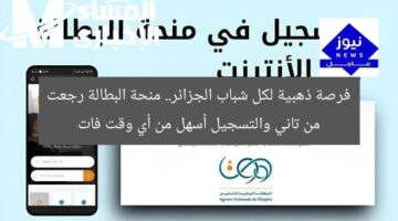 فرصة ذهبية لكل شباب الجزائر.. منحة البطالة رجعت من تاني والتسجيل أسهل من أي وقت فات