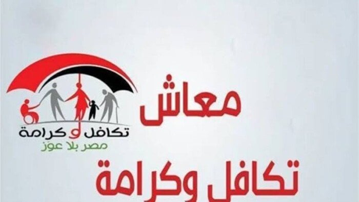 كيفية الاستعلام عن معاش تكافل وكرامة 2025 بالرقم القومي