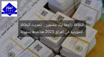 البطاقة راجعة ليك مضمون .. تحديث البطاقة التموينية في العراق 2025 هتاخدها بسهولة
