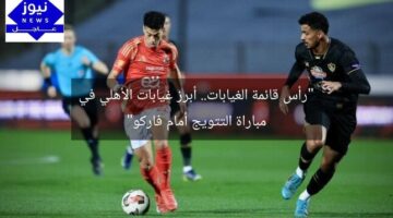 “رأس قائمة الغيابات.. أبرز غيابات الأهلي في مباراة التتويج أمام فاركو”