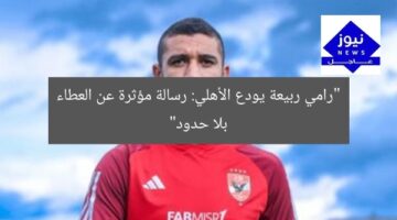 “رامي ربيعة يودع الأهلي: رسالة مؤثرة عن العطاء بلا حدود”