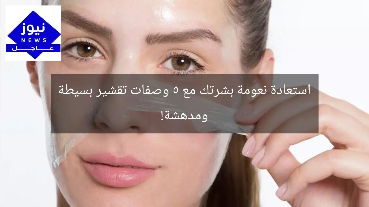 استعادة نعومة بشرتك مع 5 وصفات تقشير بسيطة ومدهشة!