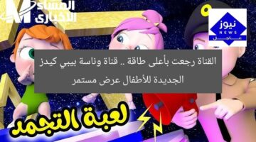 القناة رجعت بأعلى طاقة .. قناة وناسة بيبي كيدز الجديدة للأطفال عرض مستمر