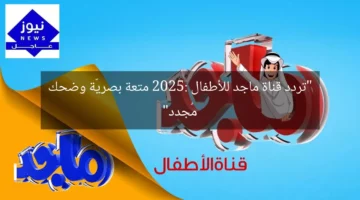 “تردد قناة ماجد للأطفال 2025: متعة بصريّة وضحك مُجدد”