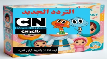 كرتون CN بالعربية: تردد جديد يجلب الفرح والذكريات لأطفالك