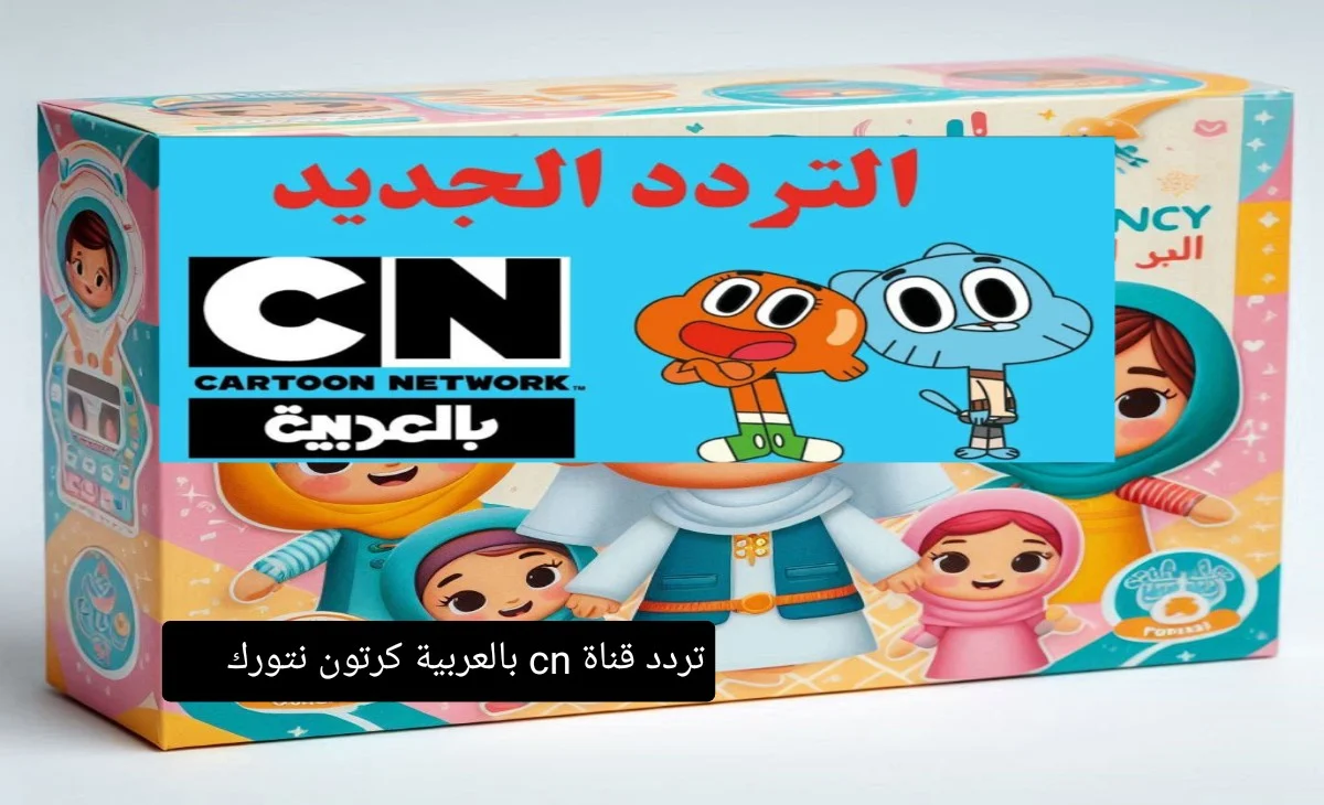 كرتون CN بالعربية: تردد جديد يجلب الفرح والذكريات لأطفالك