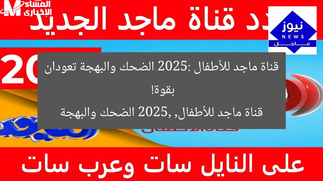 قناة ماجد للأطفال 2025: الضحك والبهجة تعودان بقوة!
قناة ماجد للأطفال, 2025, الضحك والبهجة