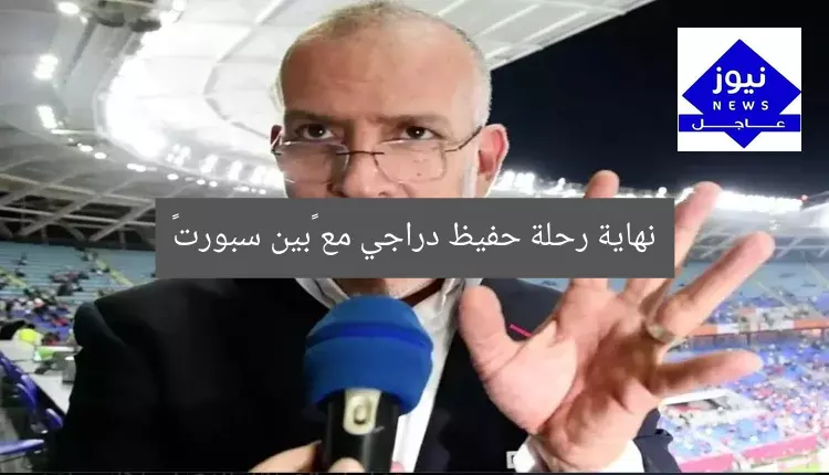 نهاية رحلة حفيظ دراجي مع “بين سبورت”