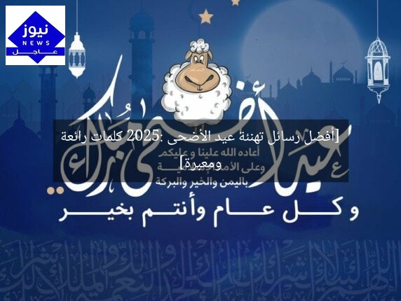 [أفضل رسائل تهنئة عيد الأضحى 2025: كلمات رائعة ومعبرة]