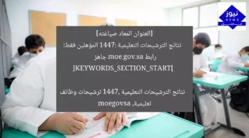 [العنوان المعاد صياغته]  
نتائج الترشيحات التعليمية 1447: المؤهلين فقط! رابط moe.gov.sa جاهز  

[KEYWORDS_SECTION_START]  
نتائج الترشيحات التعليمية 1447, ترشيحات وظائف تعليمية, moegovsa