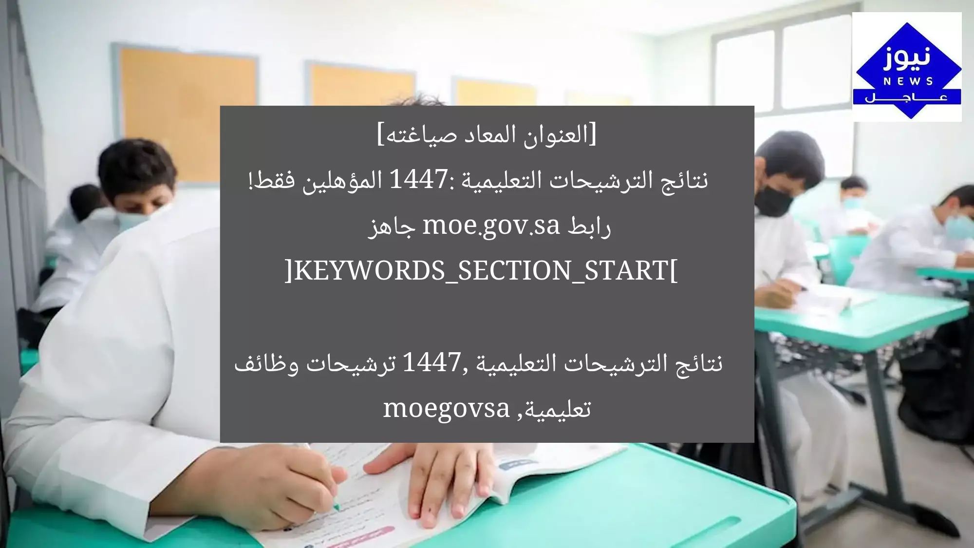 [العنوان المعاد صياغته]  
نتائج الترشيحات التعليمية 1447: المؤهلين فقط! رابط moe.gov.sa جاهز  

[KEYWORDS_SECTION_START]  
نتائج الترشيحات التعليمية 1447, ترشيحات وظائف تعليمية, moegovsa