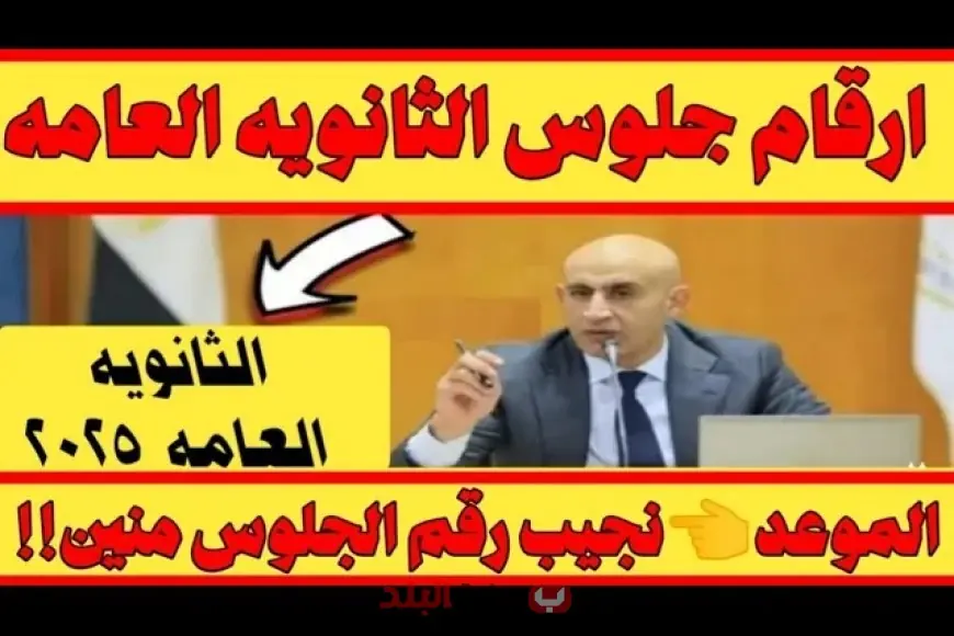 رقم جلوسك نزل دلوقتي.. رابط الاستعلام عن ارقام جلوس الثانوية العامة 2025 عبر الموقع الرسمي لوزارة التربية والتعليم