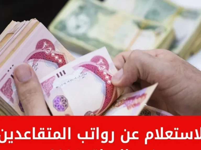 [العنوان المعاد صياغته]  
تفاصيل رواتب المتقاعدين في العراق يونيو 2025 احصل على أحدث التحديثات  

[KEYWORDS_SECTION_START]  
رواتب المتقاعدين, العراق, يونيو 2025