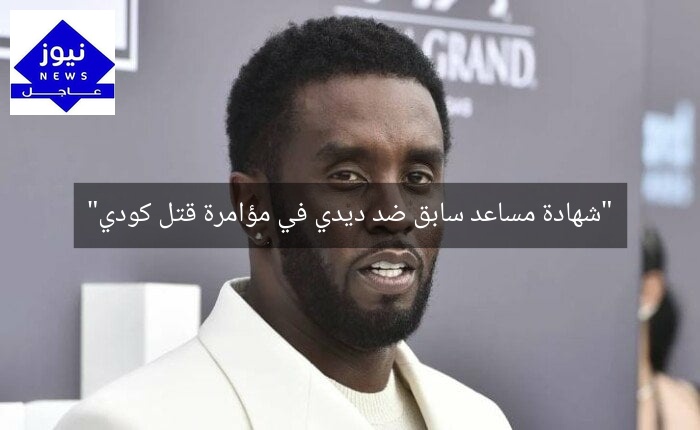“شهادة مساعد سابق ضد ديدي في مؤامرة قتل كودي”