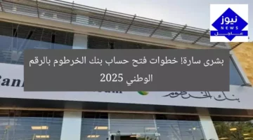 بشرى سارة! خطوات فتح حساب بنك الخرطوم بالرقم الوطني 2025