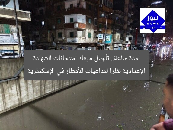 لمدة ساعة.. تأجيل ميعاد امتحانات الشهادة الإعدادية نظرا لتداعيات الأمطار في الإسكندرية
