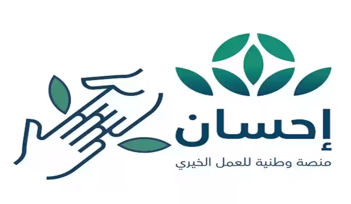 ساهم بلمسة من هاتفك.. رابط منصة إحسان 1446 للتسجيل والخير