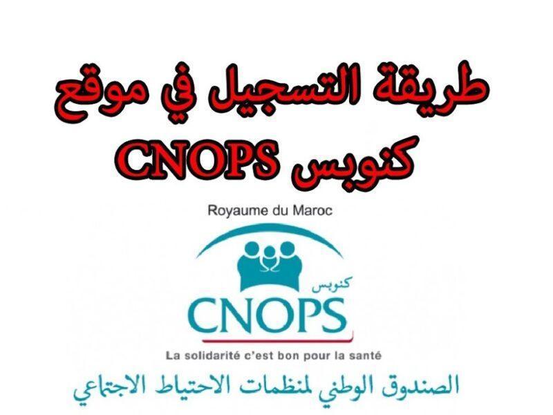 “سجل الآن من بيتك بدون انتظار على منصة كنوبس 2025 واحصل على تعويضاتك الصحية بسرعة وآمان”