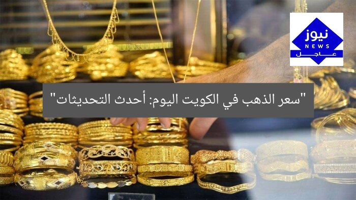 “سعر الذهب في الكويت اليوم: أحدث التحديثات”