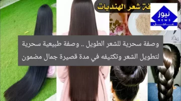 وصفة سحرية للشعر الطويل .. وصفة طبيعية سحرية لتطويل الشعر وتكثيفه في مدة قصيرة جمال مضمون