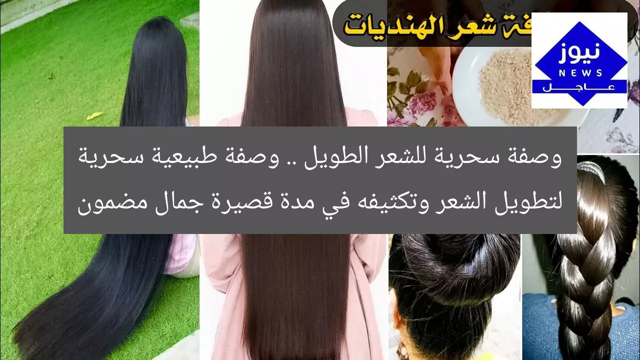 وصفة سحرية للشعر الطويل .. وصفة طبيعية سحرية لتطويل الشعر وتكثيفه في مدة قصيرة جمال مضمون