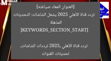 [العنوان المعاد صياغته]  
تردد قناة الأهلي 2025 يشعل الشاشات: التحديثات المذهلة  

[KEYWORDS_SECTION_START]  
تردد قناة الأهلي 2025, ترددات الشاشات, تحديثات القنوات