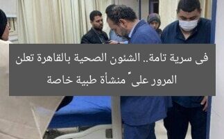 فى سرية تامة.. الشئون الصحية بالقاهرة تعلن المرور على ١٣٦ منشأة طبية خاصة