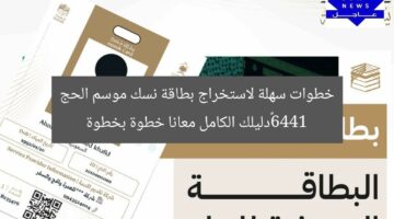 خطوات سهلة لاستخراج بطاقة نسك موسم الحج 1446…دليلك الكامل معانا خطوة بخطوة