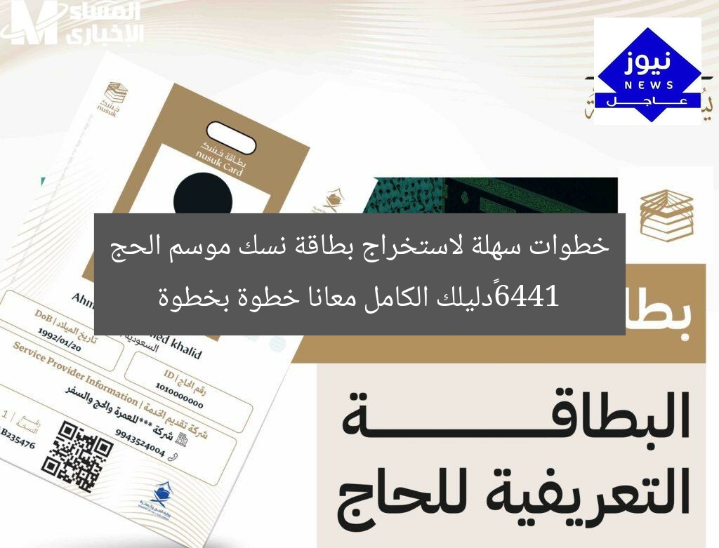 خطوات سهلة لاستخراج بطاقة نسك موسم الحج 1446…دليلك الكامل معانا خطوة بخطوة