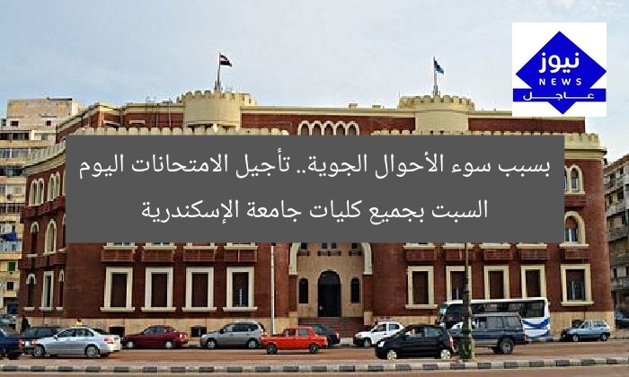 بسبب سوء الأحوال الجوية.. تأجيل الامتحانات اليوم السبت بجميع كليات جامعة الإسكندرية