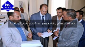محافظ سوهاج يتفقد مجمع الصناعات الحرفية بساقلتة