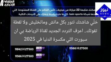 خلّي شاشتك تنور بكل ماتش وماتخليش ولا لقطة تفوتك.. اعرف التردد الجديد لقناة الرياضة بي ان سبورت اللي مكسرة الدنيا في 2025