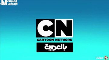 شاشه بتتكلم من جمالهم.. تردد قناة CN بالعربية الجديد على نايل سات وعرب سات.. متعة توم وجيري عالية الجودة كل يوم للأطفال بدون انقطاع