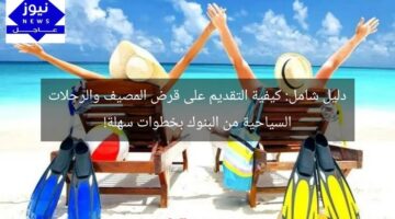 دليل شامل: كيفية التقديم على قرض المصيف والرحلات السياحية من البنوك بخطوات سهلة!