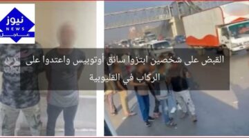 القبض على شخصين ابتزوا سائق أوتوبيس واعتدوا على الركاب في القليوبية